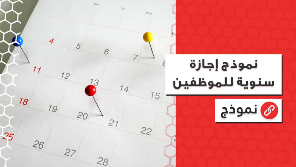 نموذج اجازة سنوية للموظفين نموذج