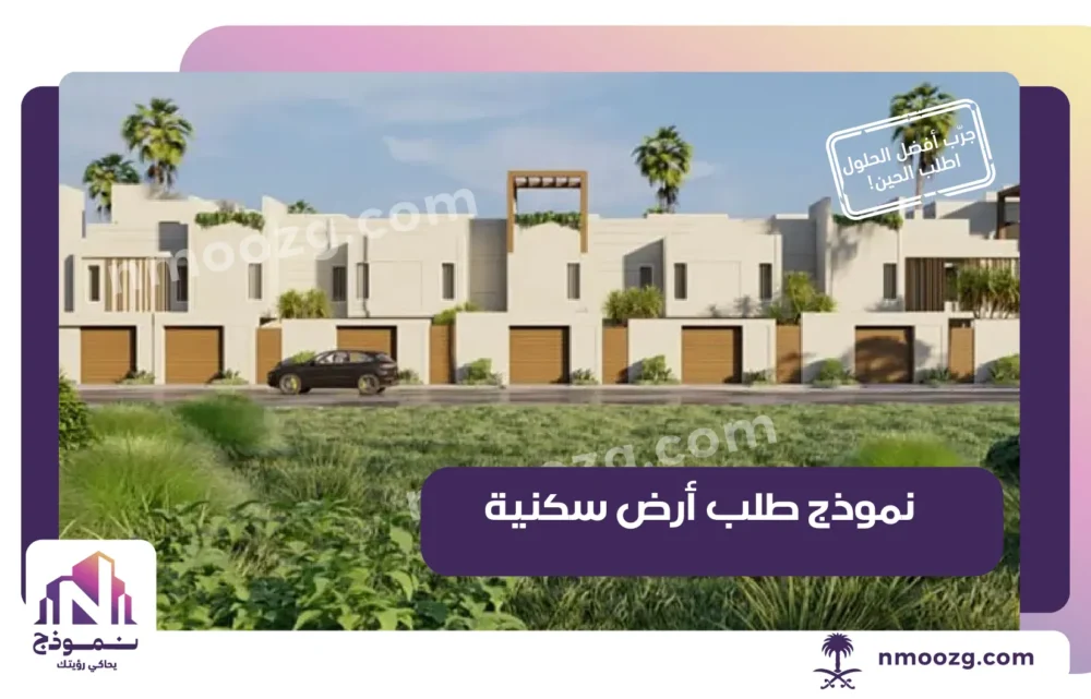 نموذج طلب أرض سكنية