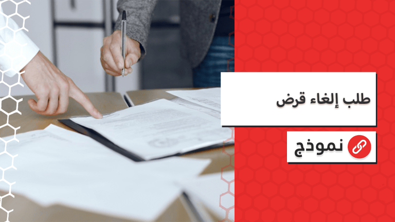 نموذج طلب إلغاء قرض