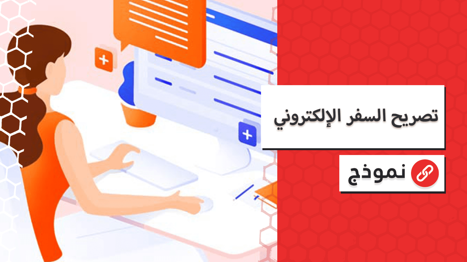 تعرف على كيفية استخراج تصريح السفر الإلكتروني نموذج