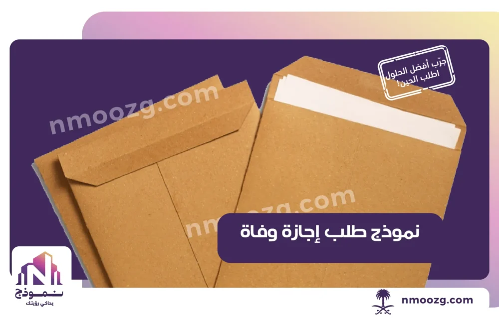 نموذج طلب إجازة وفاة