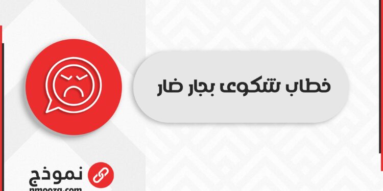 شكوى ازعاج الجيران