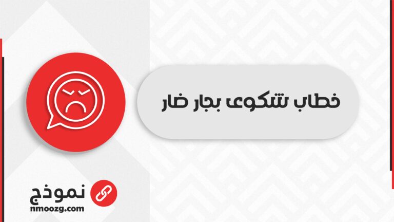 رقم التبليغ عن ازعاج الجيران