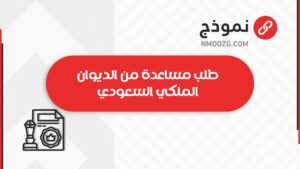 طلب مساعدة مالية من الديوان الملكي السعودي​