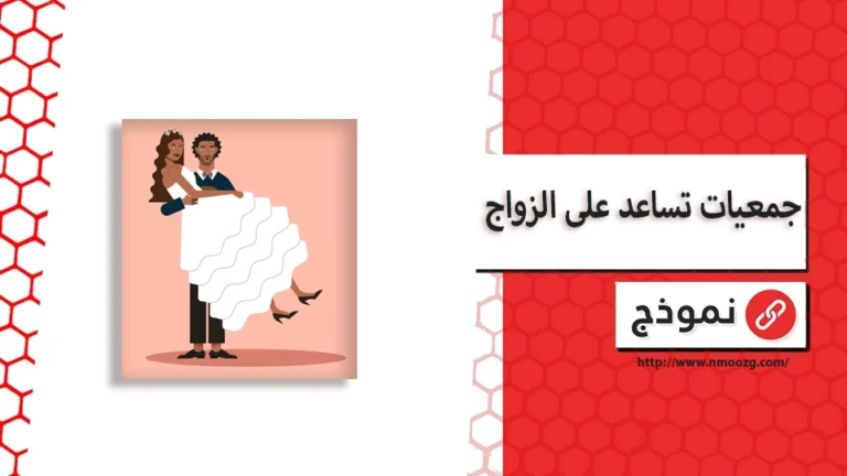 جمعيات تساعد على الزواج