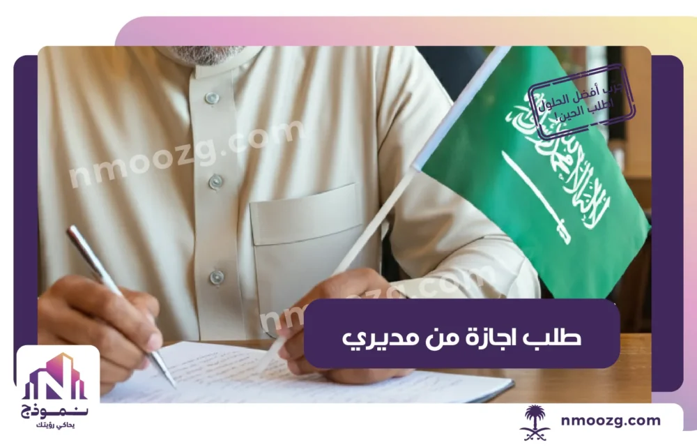 طلب اجازة من مديري​