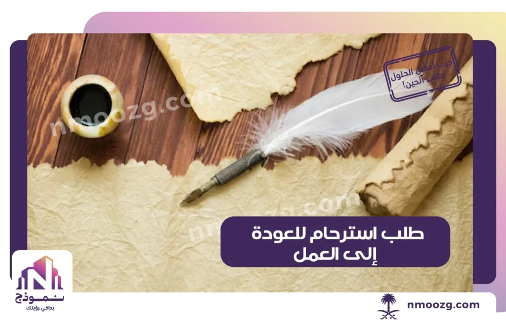 طلب استرحام للعودة إلى العمل
