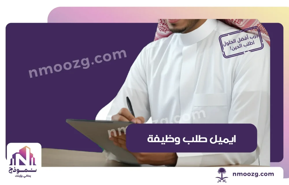 أفضل طريقة لكتابة ايميل طلب وظيفة وإرساله بشكل احترافي