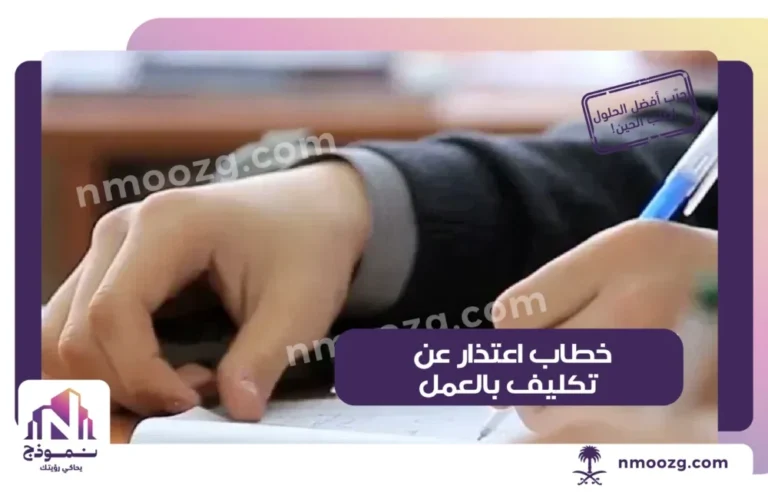 خطاب اعتذار عن تكليف بالعمل
