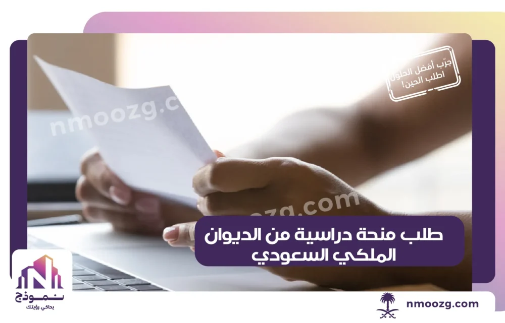 نموذج طلب منحة دراسية من الديوان الملكي السعودي​