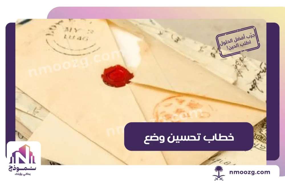 خطاب طلب تحسين وضع