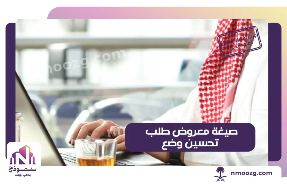 صيغة معروض طلب تحسين وضع