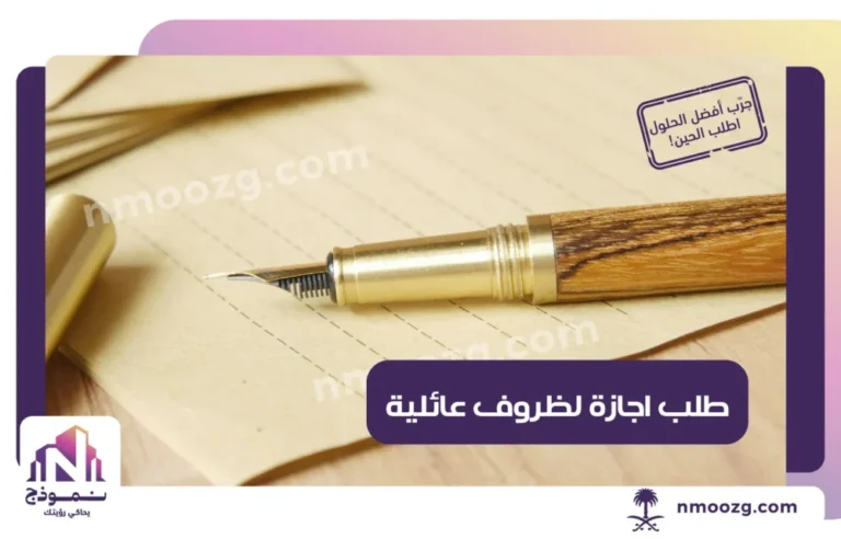 طلب اجازة لظروف عائلية