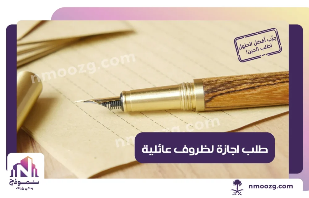 طلب اجازة لظروف عائلية