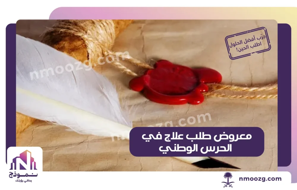 معروض طلب علاج في الحرس الوطني