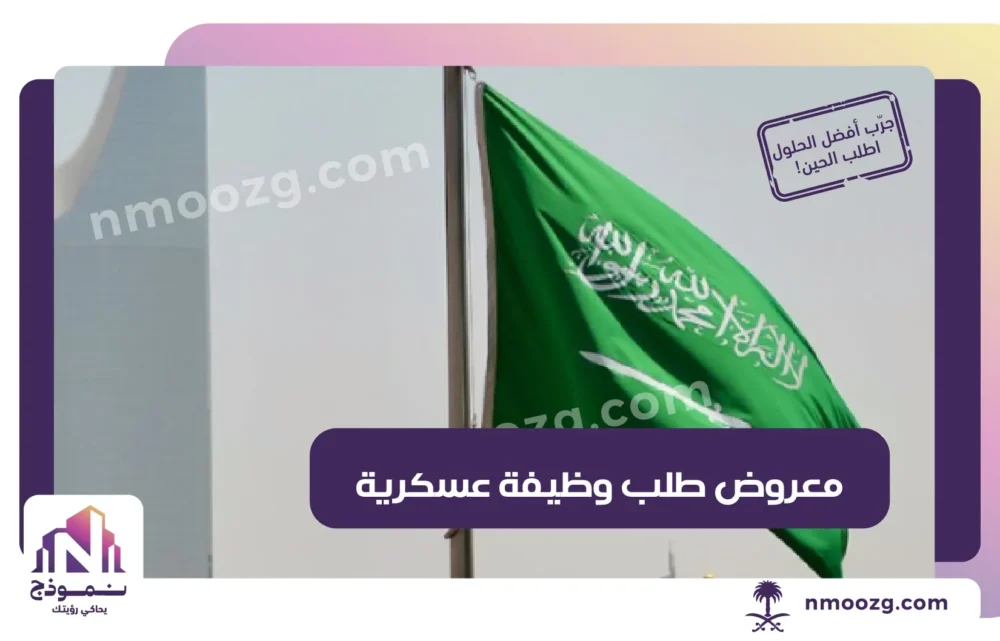 معروض طلب وظيفة عسكرية