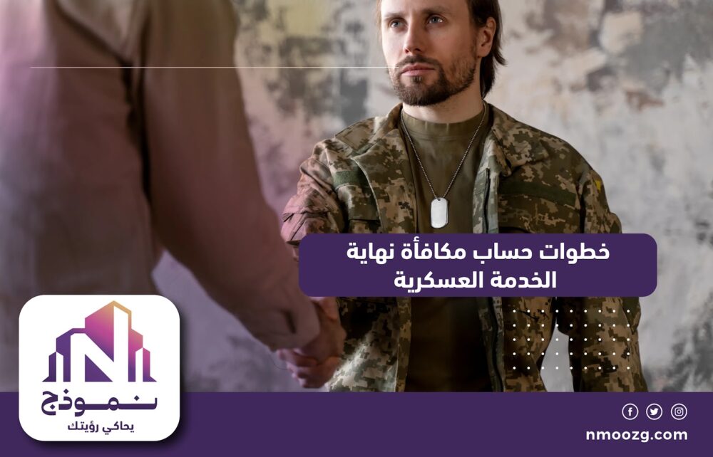 خطوات حساب مكافأة نهاية الخدمة العسكرية