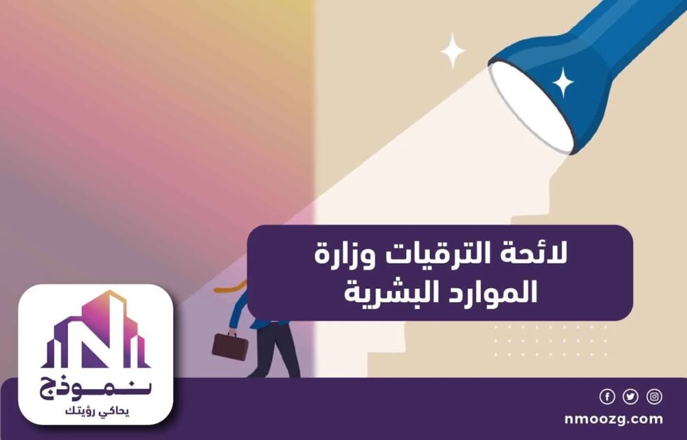 لائحة الترقيات وزارة الموارد البشرية