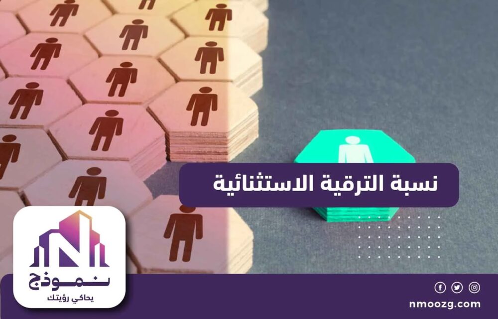 نسبة الترقية الاستثنائية