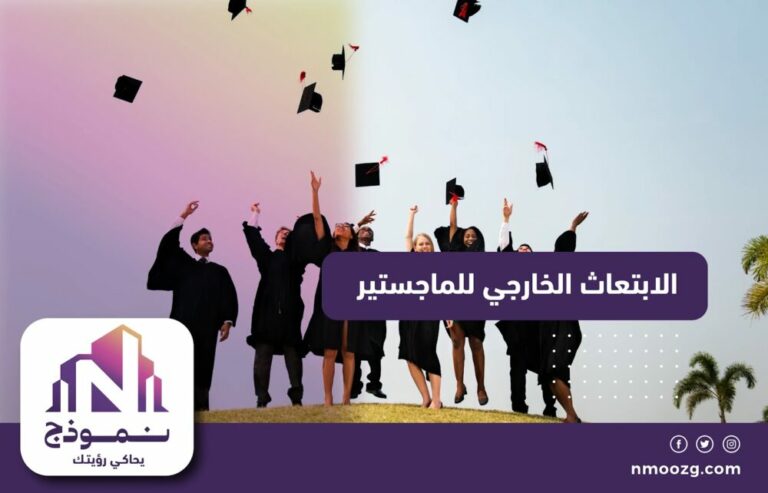 الابتعاث الخارجي للماجستير