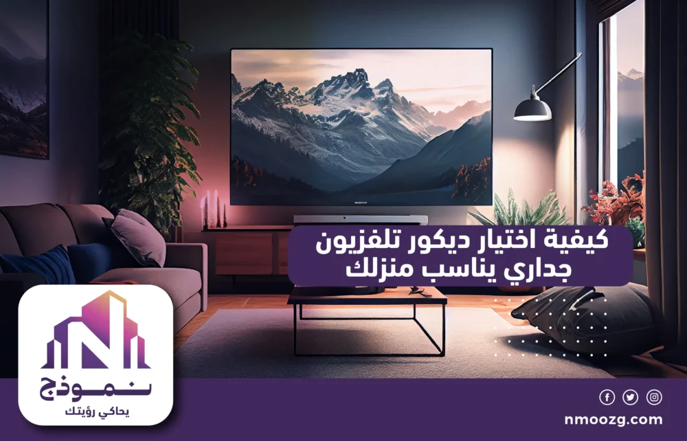 كيفية اختيار ديكور تلفزيون جداري يناسب منزلك