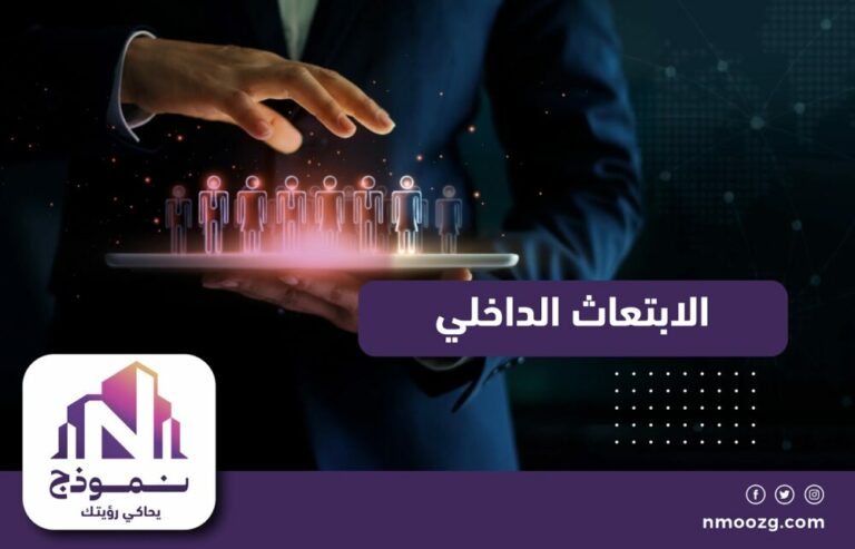 الابتعاث الداخلي