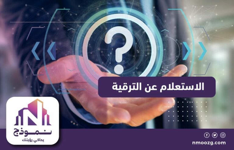 الاستعلام عن الترقية