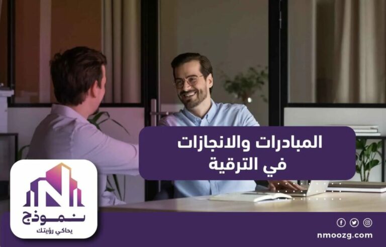 المبادرات والانجازات في الترقية