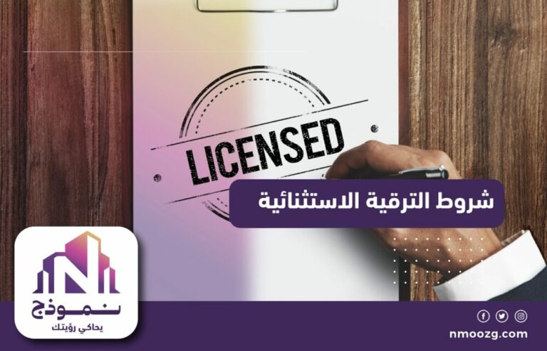شروط الترقية الاستثنائية