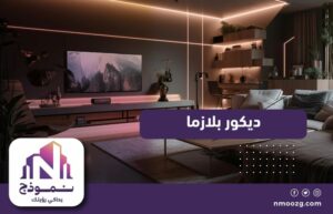 ديكور بلازما