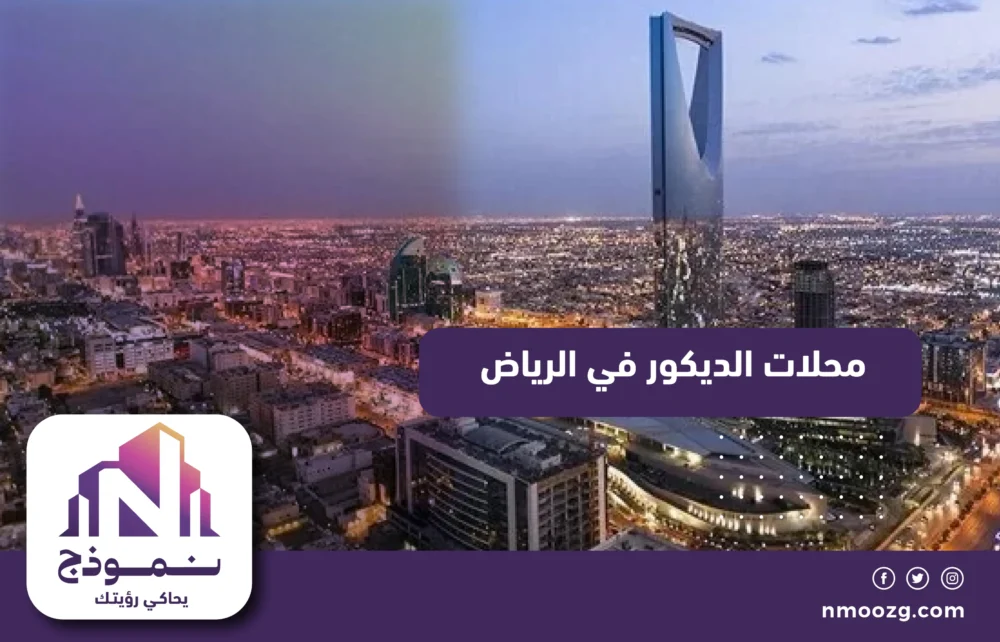 محلات الديكور في الرياض