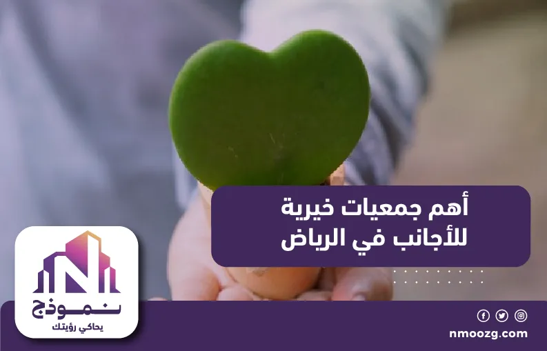 أهم جمعيات خيرية للأجانب في الرياض
