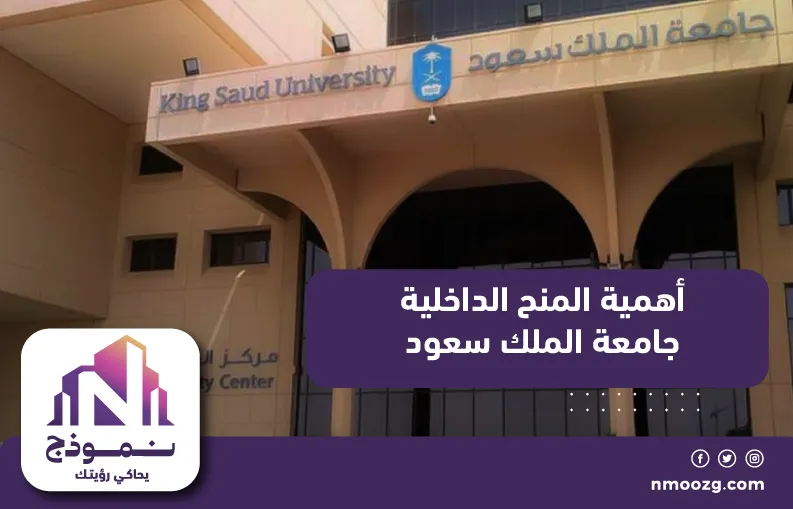 أهمية المنح الداخلية جامعة الملك سعود