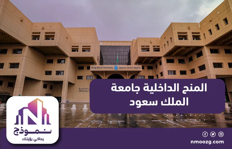 المنح الداخلية جامعة الملك سعود