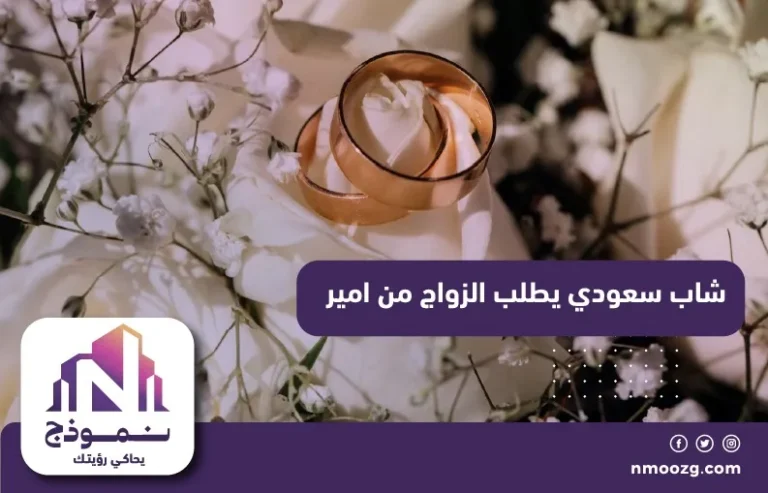 شاب سعودي يطلب الزواج من امير