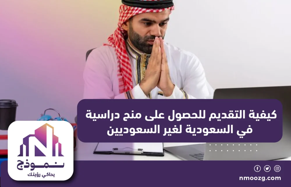 كيفية التقديم للحصول على منح دراسية في السعودية لغير السعوديين