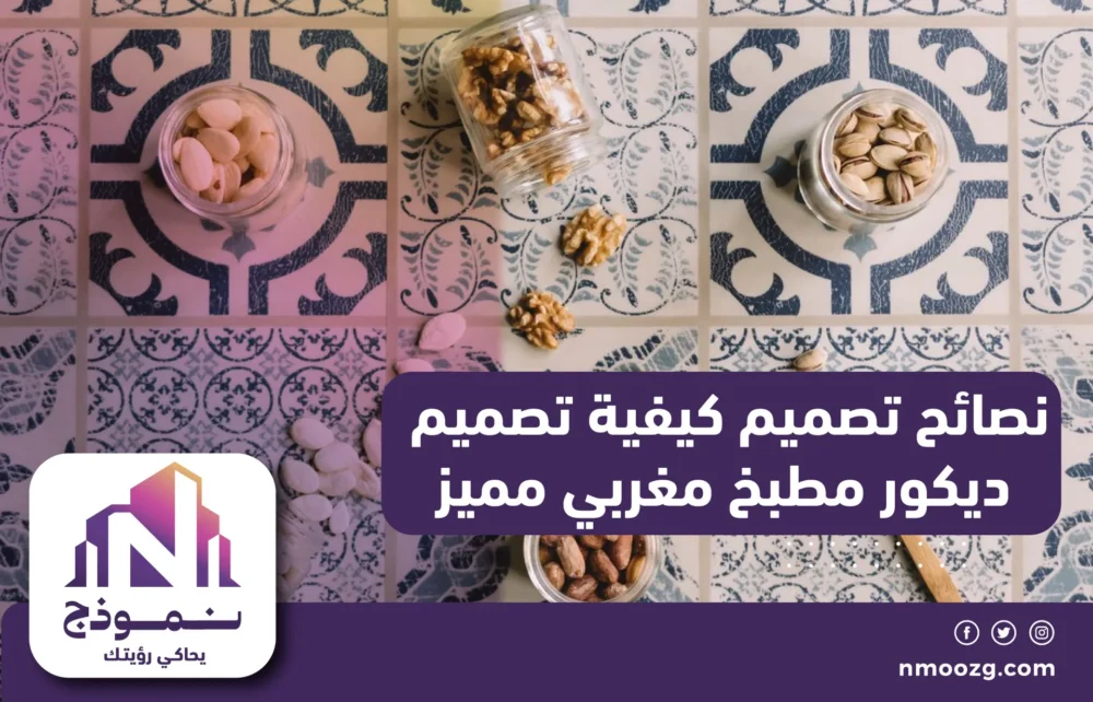 نصائح تصميم كيفية تصميم ديكور مطبخ مغربي مميز