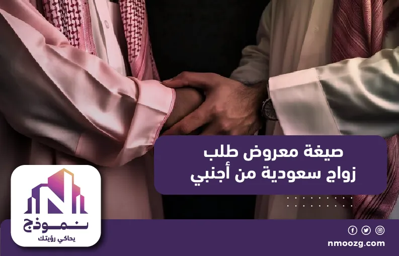 صيغة معروض طلب زواج سعودية من أجنبي