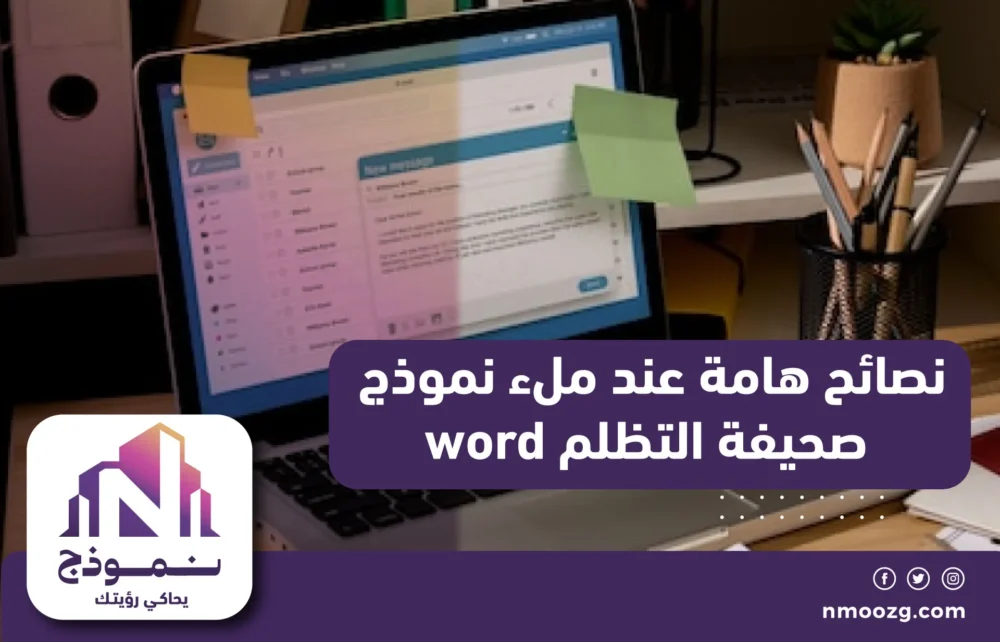 نصائح هامة عند ملء نموذج صحيفة التظلم word