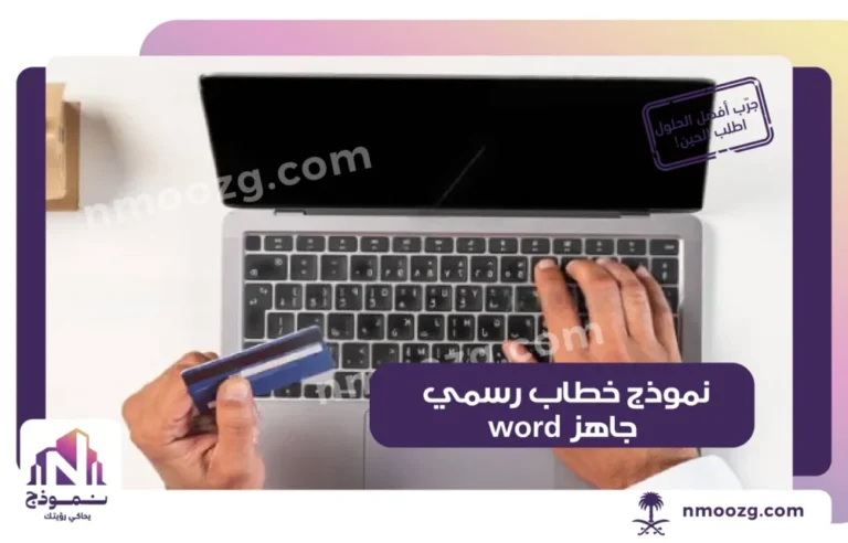 نموذج خطاب رسمي جاهز word_39 (2)