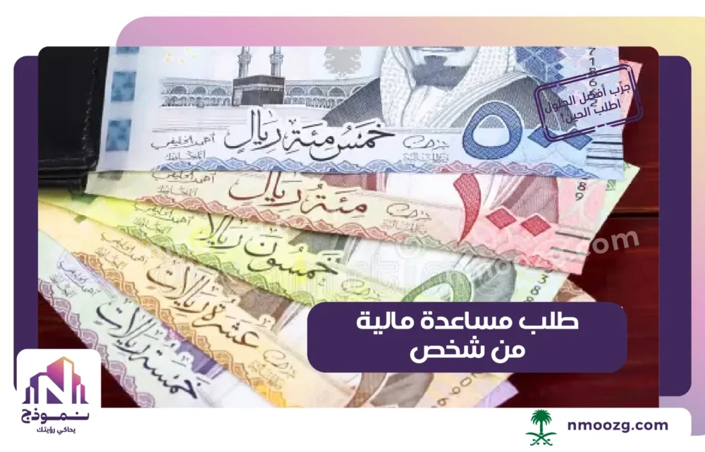 طلب مساعدة مالية من شخص