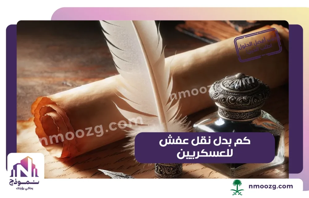 كم بدل نقل عفش للعسكريين