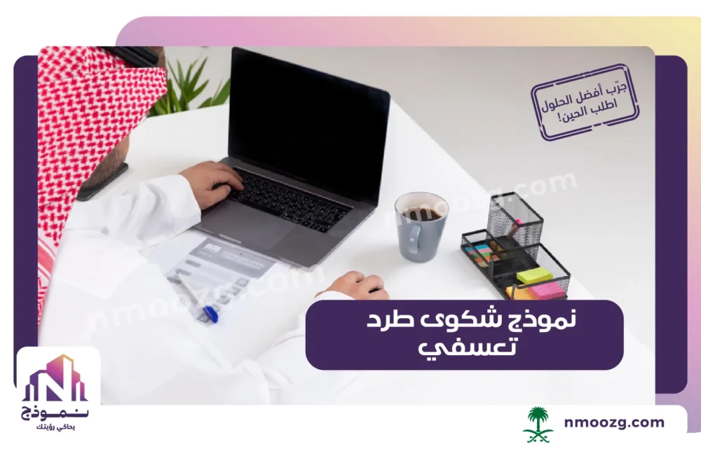 شكوى طرد تعسفي