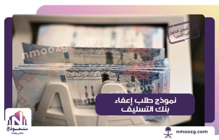 نموذج طلب إعفاء من بنك التسليف