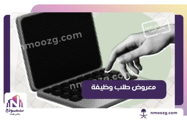 معروض طلب وظيفة