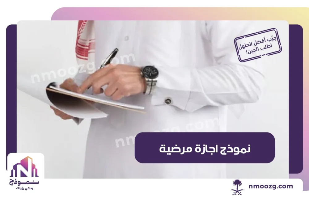 نموذج اجازة مرضية نموذج إجازة مرضية