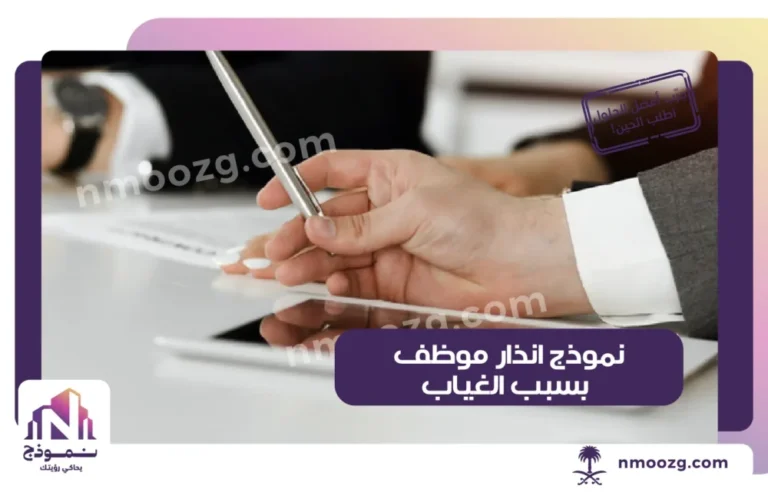 نموذج انذار موظف بسبب الغياب